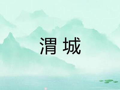 渭城