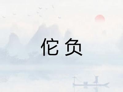 佗负