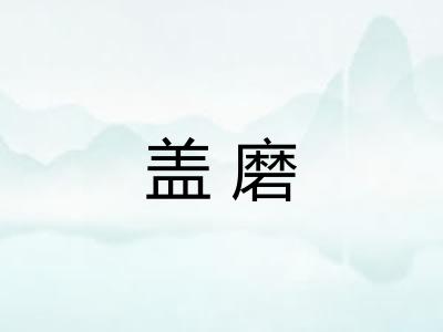 盖磨