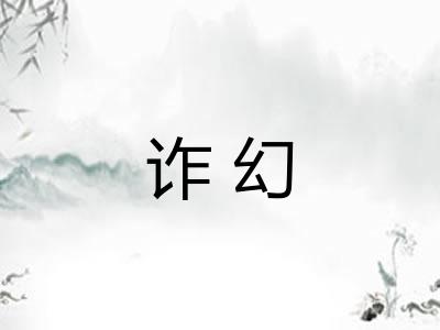 诈幻