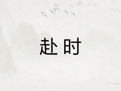 赴时