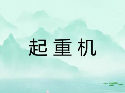 起重机