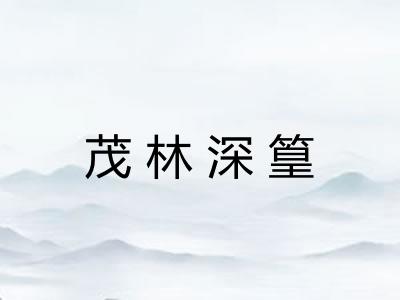 茂林深篁 茂林深篁
