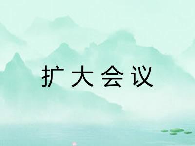 扩大会议