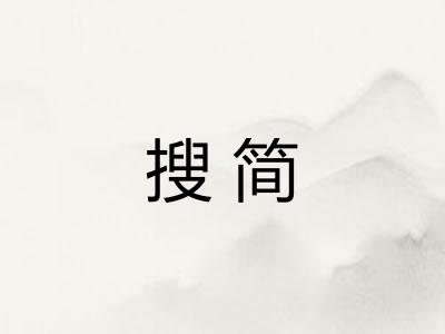 搜简