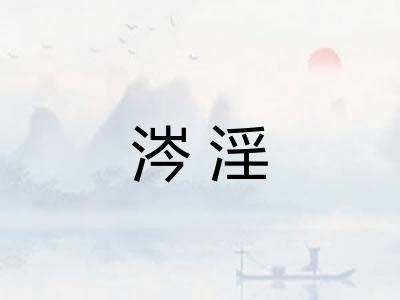 涔淫