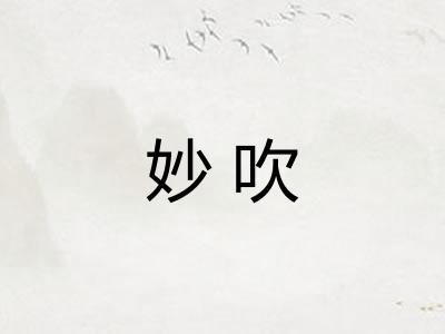 妙吹