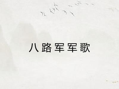 八路军军歌 八路军军歌