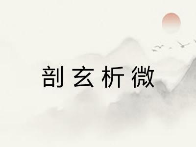 剖玄析微 剖玄析微