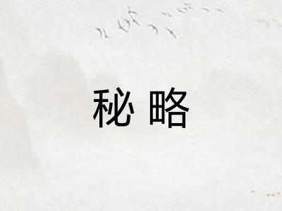 秘略