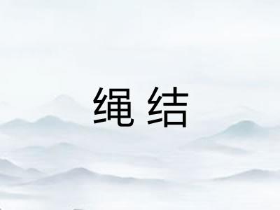 绳结 绳结