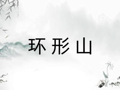 环形山