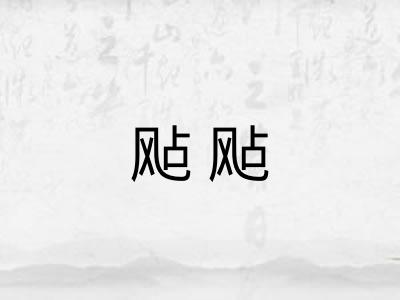 飐飐