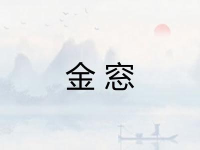 金窓
