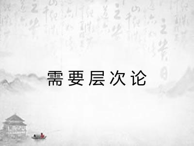 需要层次论
