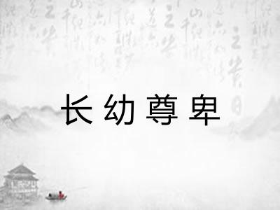 长幼尊卑 长幼尊卑