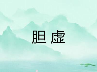 胆虚 胆虚