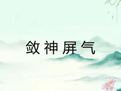 敛神屏气