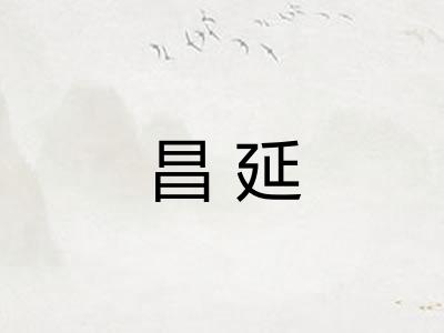 昌延