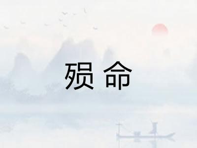 殒命 殒命
