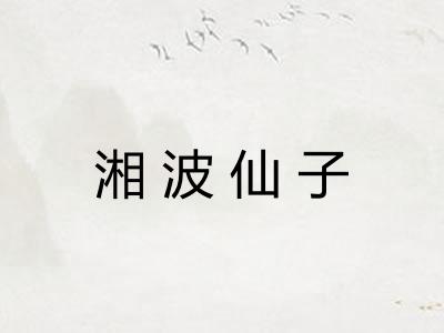 湘波仙子