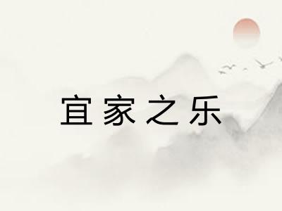 宜家之乐