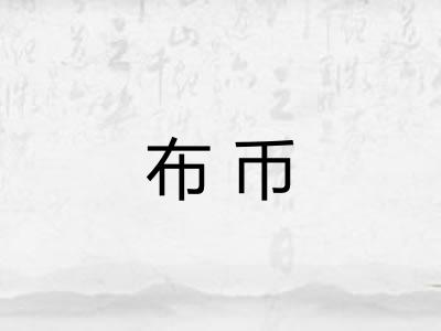 布币 布币