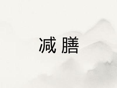 减膳