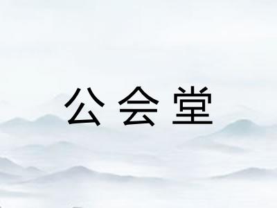 公会堂