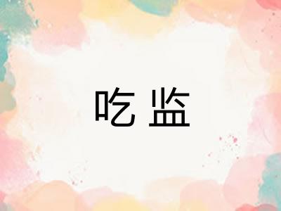 吃监