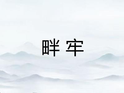 畔牢 畔牢