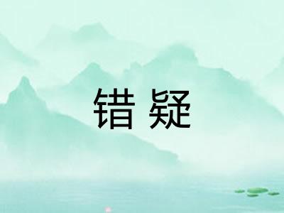 错疑