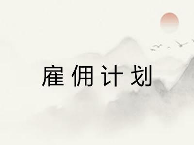 雇佣计划 雇佣计划