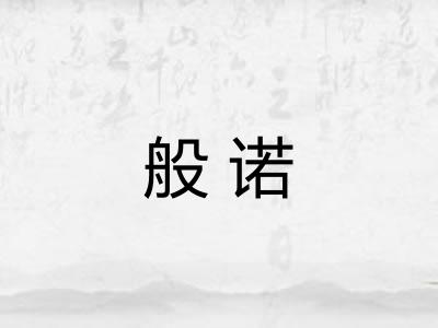 般诺