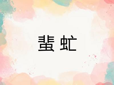 蜚虻