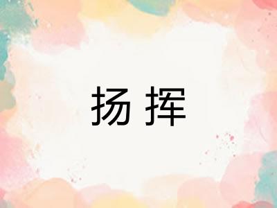 扬挥