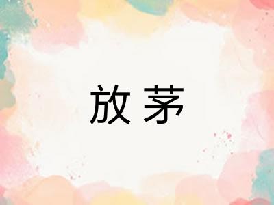 放茅