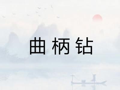 曲柄钻