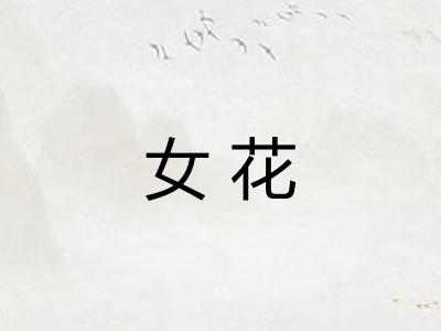 女花