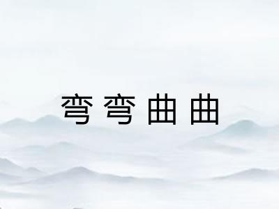 弯弯曲曲