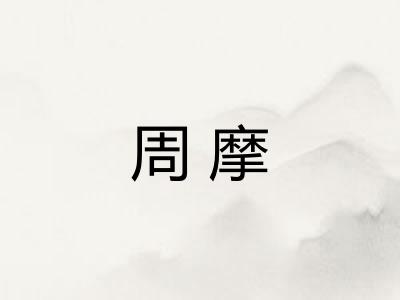 周摩 周摩