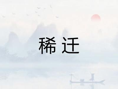 稀迁