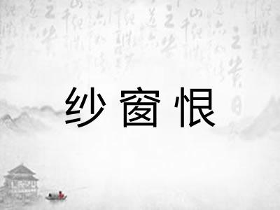 纱窗恨 纱窗恨