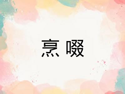 烹啜