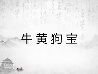 牛黄狗宝