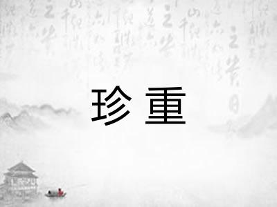 珍重