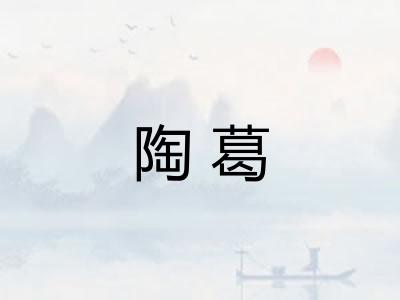 陶葛