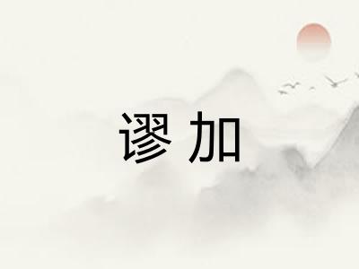 谬加