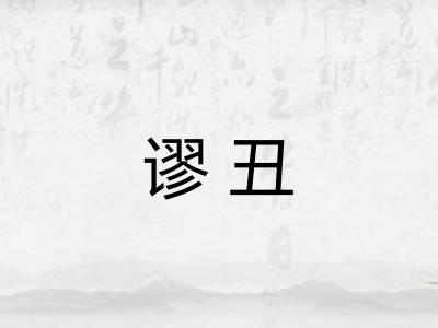 谬丑