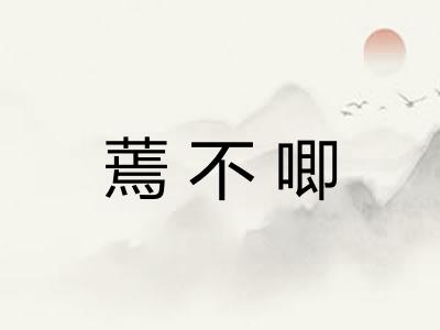 蔫不唧 蔫不唧